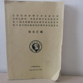 全国内科护理学术交流会议全国心脏内科外科护理学术交流会议第九届全国糖尿病护理学术交流会议，第九届全国血液净化护理学术交流会，议论文汇