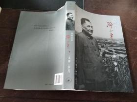 我的父亲邓小平文革岁月