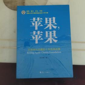 苹果，苹果：王秋杨与西藏的十年慈善故事