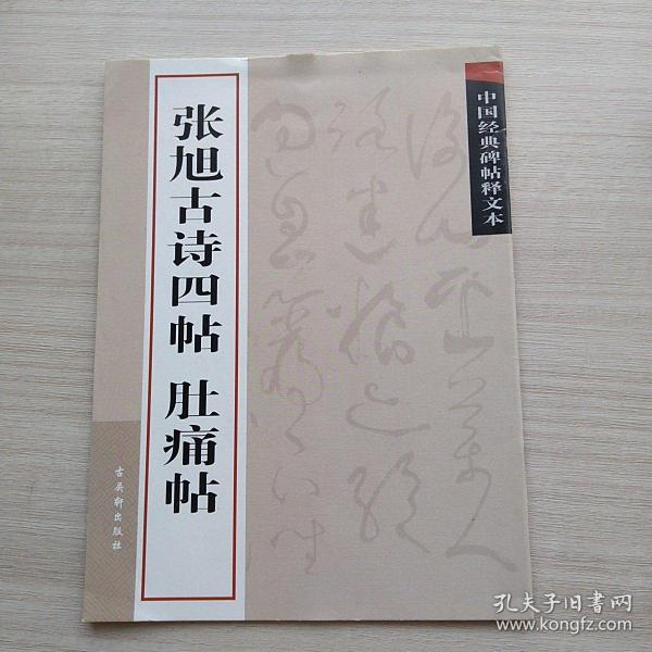 中国经典碑帖释文本之张旭古诗四帖：肚痛帖