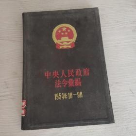 中央人民政府法令汇编1954年1月-9月