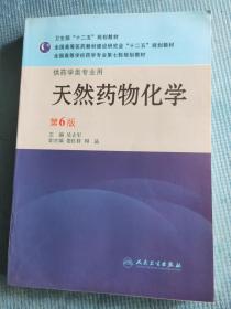 天然药物化学（第6版 供药学类专业用）【新书 未使用】