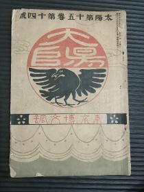 《太阳》杂志（第五十卷第十四号，明治42年11月，即1909年，如图）