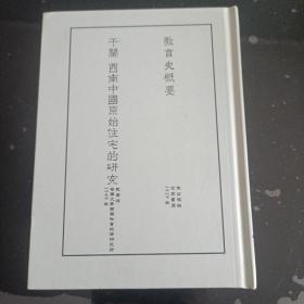 干兰——西南中国原始住宅的研究【精装影印本】