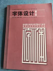 字体设计（第三版）【字体设计的历史发展与风格变迁；字体的基本结构和形式特点 字体设计的方法与实践 优秀字体设计实例】