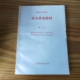 初中课本语文补充教材第三册无笔记划线