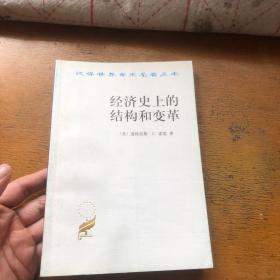 经济史上的结构和变革