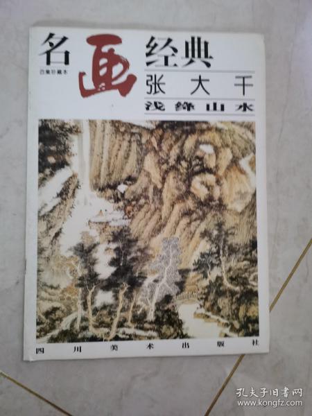 名画经典:百集珍藏本.国画系列.2.张大千浅绛山水