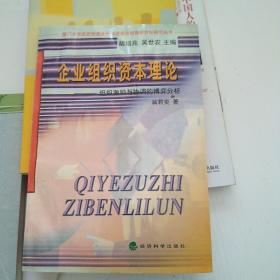 企业组织资本理论:组织激励与协调的博弈分析