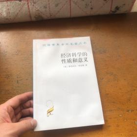 经济科学的性质和意义