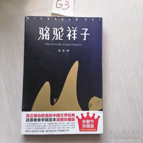 骆驼祥子（80周年纪念版，一字未删完整典藏，还原老舍手稿定本，真正无障碍阅读！人教版七年级下册教材阅读书目）大星文化出品