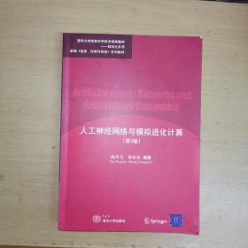 人工神经网络与模拟进化计算第二版/第2版（阎平凡教授签名）