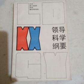 领导科学纲要