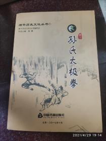 孙氏太极拳 顺平孙式太极拳大汇本 马汉宁主编 顺平历史文化丛书 2017年 大厚册  85品