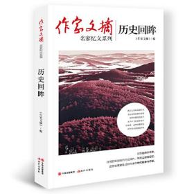 《作家文摘》名家忆文系列：历史回眸