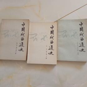 中国戏曲通史上中下三本