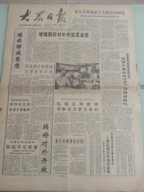 大众日报，1990年8月31日七届全国人大常委会第十五次会议举行全会；中国签署联合国《儿童权利公约》；祝贺香港邓宛霞京昆剧团成立；国贸中心全面开业，对开四版。