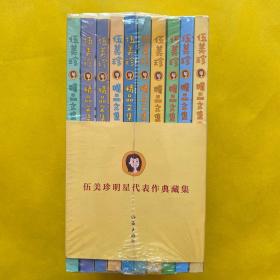 伍美珍明星代表作典藏集（套装全10册）全新未拆包装