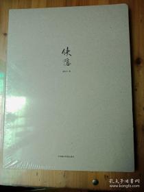 大十六开硬精装 《侠隐》美术国画艺术类图书 原定价:240 美术教授 潘汶汛 著 中国美术学院 出版社 正版品牌 未拆封 低价起拍