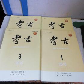 考古（月刊）：2016年第1-4期，四册合售