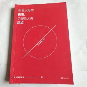 你自以为的极限，只是别人的起点