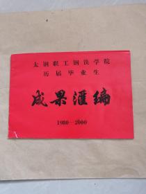 太钢职工钢铁学院历届毕业生成果汇编   1980—2000