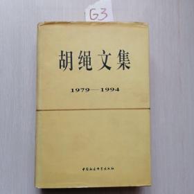 胡绳文集:1979-1994（仅印1500册）