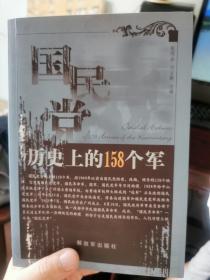 国民党历史上的158个军