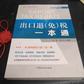 《出口退（免）税一本通（2020年）》