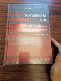 改革开放研究丛书:中国交通运输发展 （1978～2018）