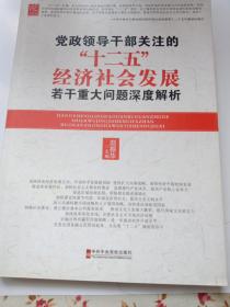 党政领导干部关注的“十二五”经济社会发展若干重大问题深度解析