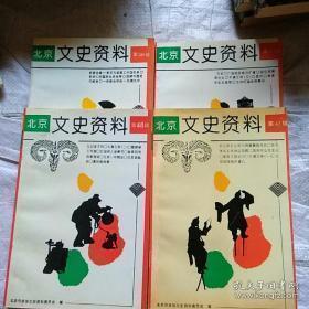 风俗趣闻、 北京文史资料精华 ：京华感旧录，清宫御寿两膳房，西太后的珍禽，蜡库，镖局，彩子业，驼户，炉房，金店，典当业，房地契纸与契税，大茶馆，走街串巷卖小吃，胡同里的响器，四季吆喝声，庙会，书市，迷坛