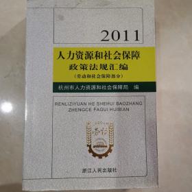 人力资源和社会保障政策法规汇编. 2011