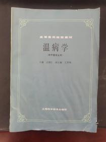 温病学 1985年一版一印