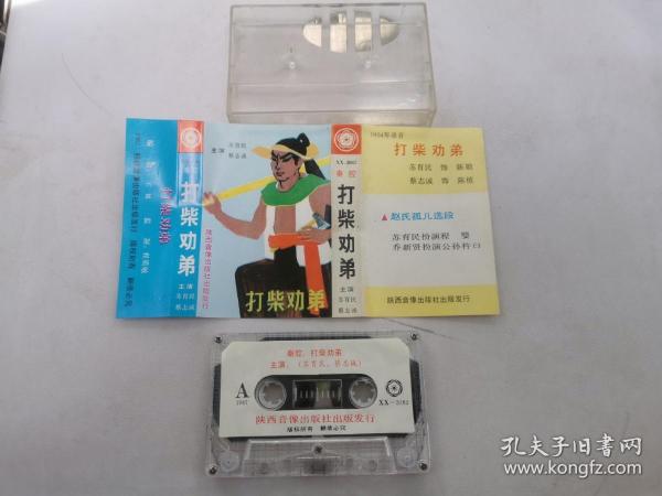 1954年录音1987年出版秦腔磁带 打柴劝弟 苏育民 蔡志诚主演（现货，包挂刷）