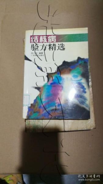 结核病验方精选