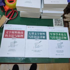 （最新修订本）（2020年版)为什么这样改:文字材料修改的方法与原理+从入门到精通：大型文字材料写作技法详解+从立意到发表：军事学术论文写作技法详解（最新修订本）（3本合售）