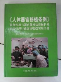 《人体器官移植条例》贯彻实施与器官移植法律保护及司法管理行政诉讼赔偿实用手册7801581679