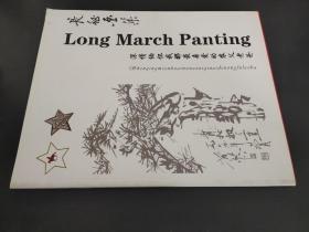 长征画集 深情缅怀我那最亲爱的农父老爸