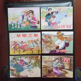 中国少数民族故事（二）（共6册）上海人民美术，连环画，一版一印，原盒正版新书未翻阅