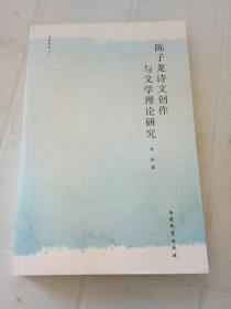 古典新义丛刊：陈子龙诗文创作与文学理论研究