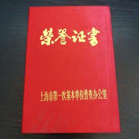 上海市第一次基本单位普查办公室荣誉证书