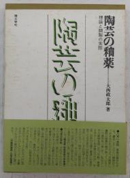 日文 陶芸の釉薬 : 理論と調製の実際