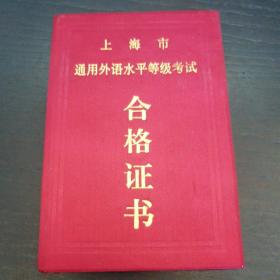 上海市通用外语水平等级考试合格证书