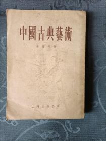 中国古典艺术1955年1月 插图本