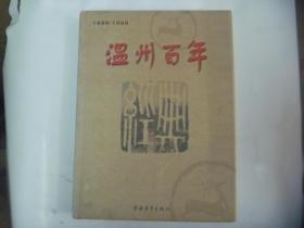 温州百年 1899-1999