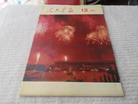 人民画报1974年第12期（总第318期） 附索引和一张1975年年历画：长城脚下幸福渠