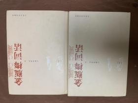 金瓶梅词话（全两册）上下2本 人民文学出版社  正版包邮 精装硬壳附送精准补遗