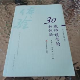 教师读书的30种体验