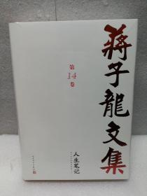 《蒋子龙文集》精装 第十四卷（人生笔记）